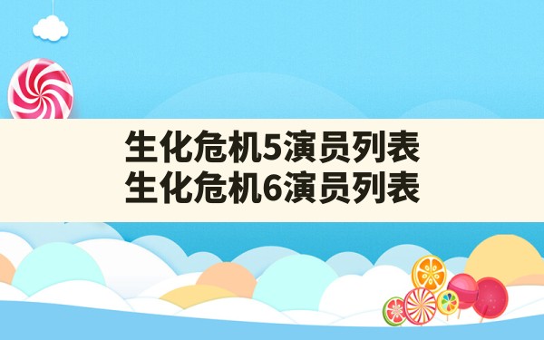 生化危机5演员列表,生化危机6演员列表 - 六五手游网