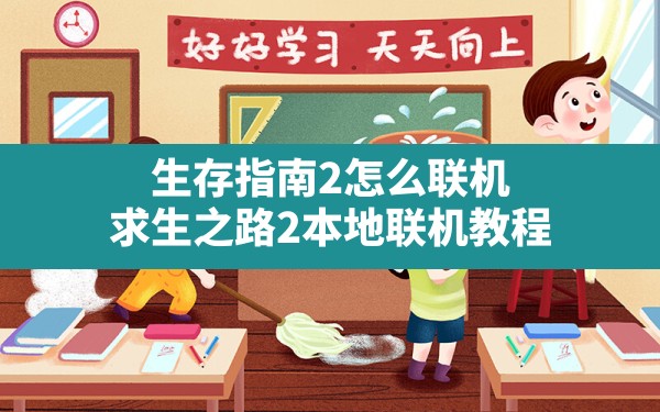 生存指南2怎么联机,求生之路2本地联机教程 - 六五手游网