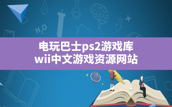 电玩巴士ps2游戏库,wii中文游戏资源网站 - 六五手游网