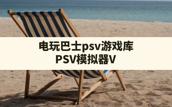 电玩巴士psv游戏库,PSV模拟器Vita3K汉化版 - 六五手游网