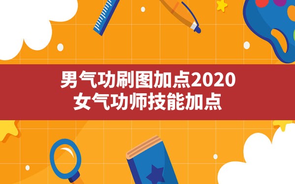 男气功刷图加点2020,女气功师技能加点 - 六五手游网