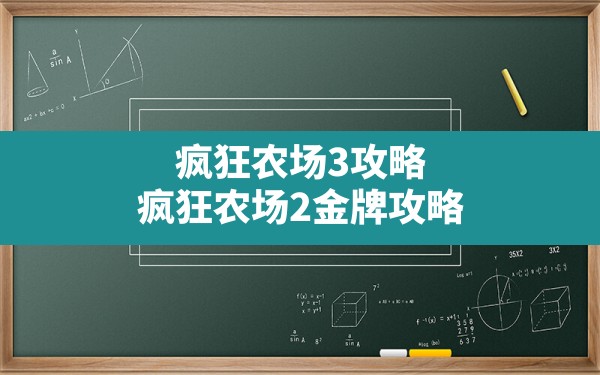 疯狂农场3攻略(疯狂农场2金牌攻略) - 六五手游网