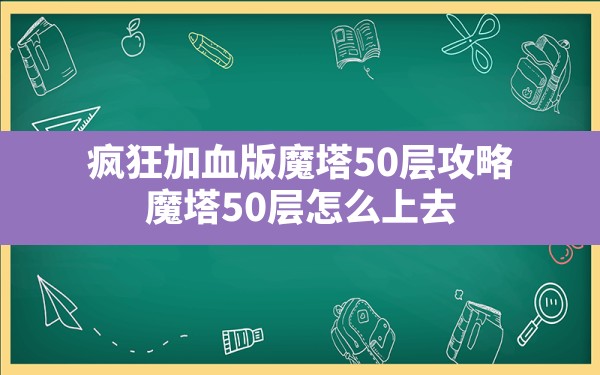 疯狂加血版魔塔50层攻略(魔塔50层怎么上去) - 六五手游网