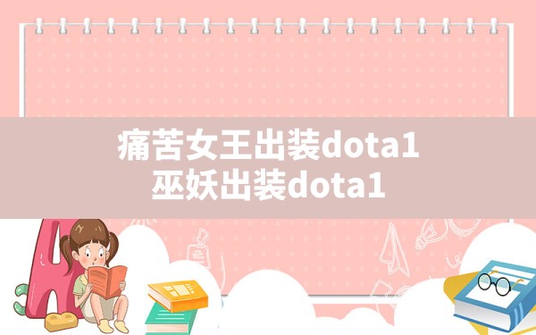 痛苦女王出装dota1,巫妖出装dota1 - 六五手游网