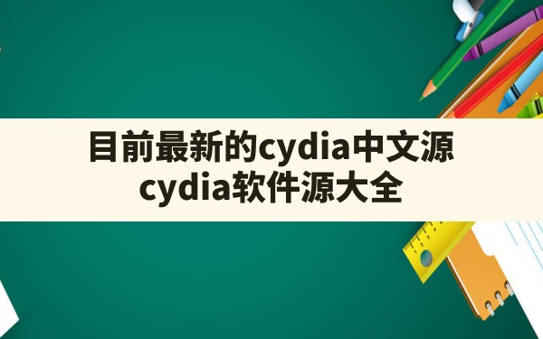 目前最新的cydia中文源(cydia软件源大全) - 六五手游网