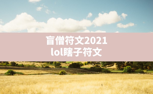 盲僧符文2021,lol瞎子符文 - 六五手游网