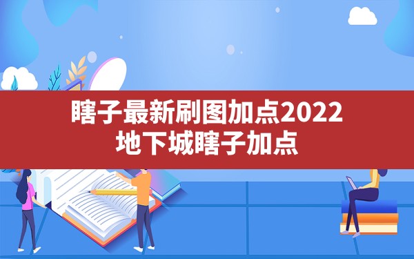 瞎子最新刷图加点2022,地下城瞎子加点 - 六五手游网