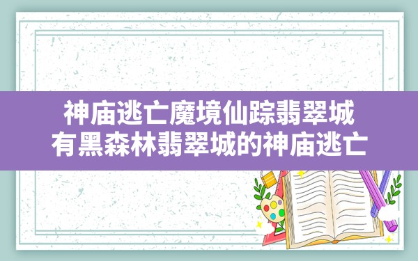 神庙逃亡魔境仙踪翡翠城,有黑森林翡翠城的神庙逃亡 - 六五手游网