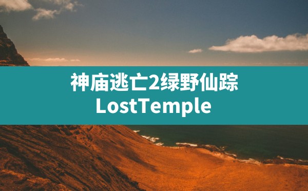 神庙逃亡2绿野仙踪(LostTempleRushOz下载安装) - 六五手游网