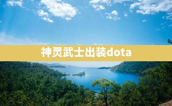 神灵武士出装dota - 六五手游网