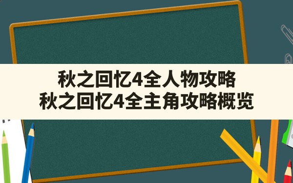 秋之回忆4全人物攻略,秋之回忆4全主角攻略概览 - 六五手游网