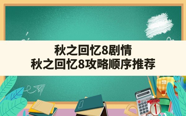 秋之回忆8剧情,秋之回忆8攻略顺序推荐 - 六五手游网