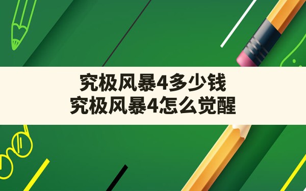 究极风暴4多少钱(究极风暴4怎么觉醒) - 六五手游网