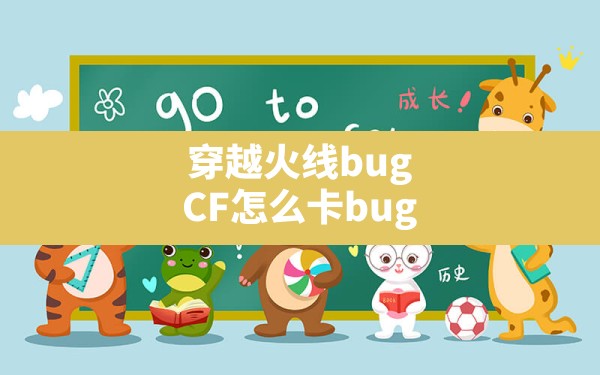 穿越火线bug(CF怎么卡bug) - 六五手游网