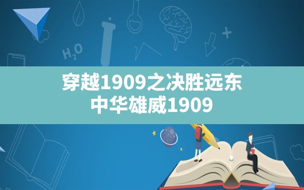 穿越1909之决胜远东(中华雄威1909) - 六五手游网