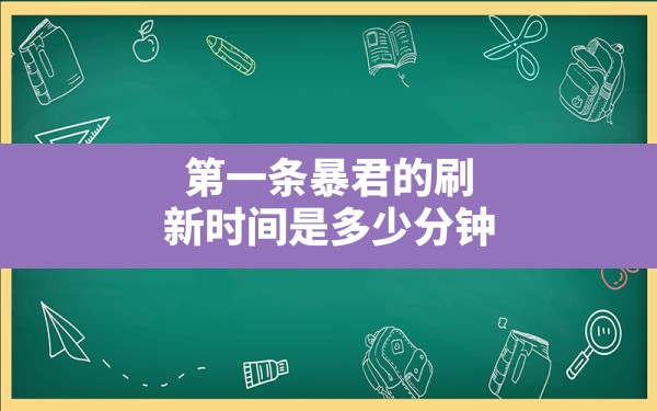 第一条暴君的刷新时间是多少分钟,第一条暴君刷新时间是开局多少分钟 - 六五手游网