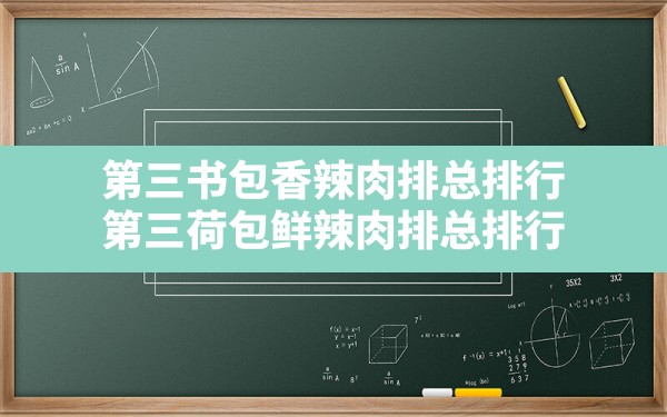 第三书包香辣肉排总排行(第三荷包鲜辣肉排总排行) - 六五手游网