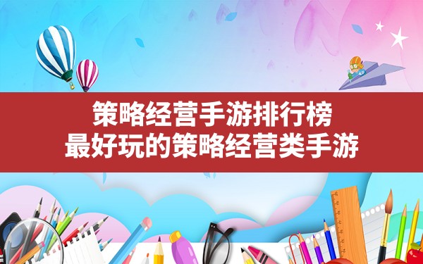 策略经营手游排行榜,最好玩的策略经营类手游 - 六五手游网