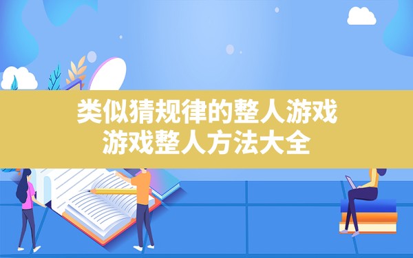 类似猜规律的整人游戏,游戏整人方法大全 - 六五手游网