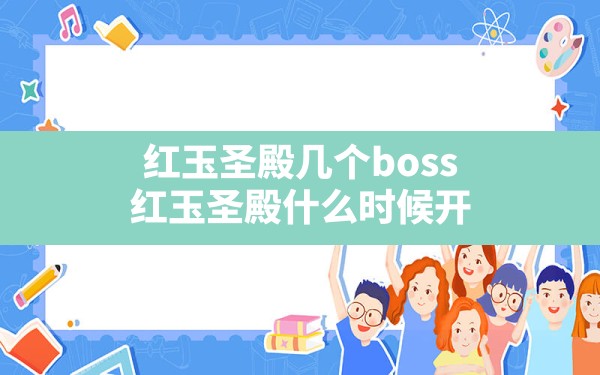 红玉圣殿几个boss(红玉圣殿什么时候开) - 六五手游网