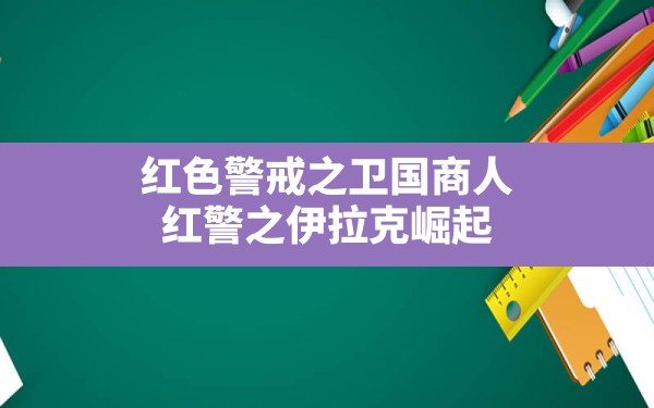 红色警戒之卫国商人,红警之伊拉克崛起 - 六五手游网