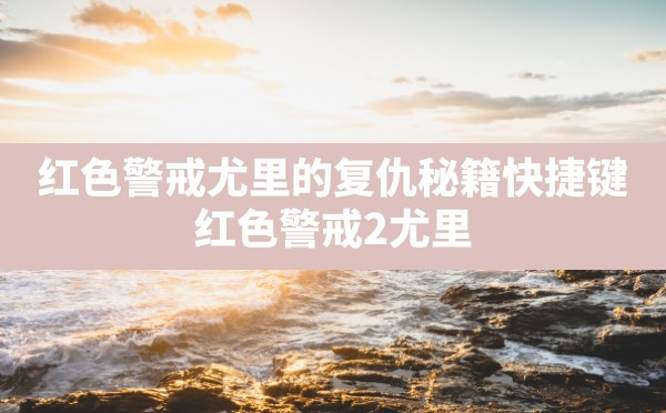 红色警戒尤里的复仇秘籍快捷键,红色警戒2尤里复仇电脑版安装包 - 六五手游网