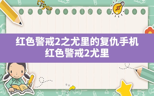 红色警戒2之尤里的复仇手机(红色警戒2尤里的复仇手机移植版) - 六五手游网