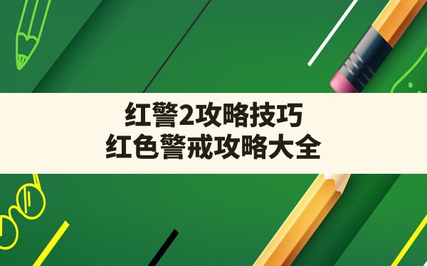 红警2攻略技巧,红色警戒攻略大全 - 六五手游网