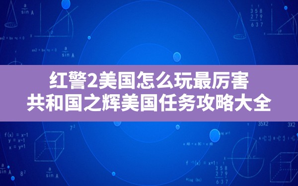 红警2美国怎么玩最厉害,共和国之辉美国任务攻略大全 - 六五手游网