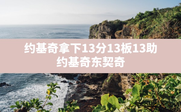 约基奇拿下13分13板13助(约基奇 东契奇) - 六五手游网