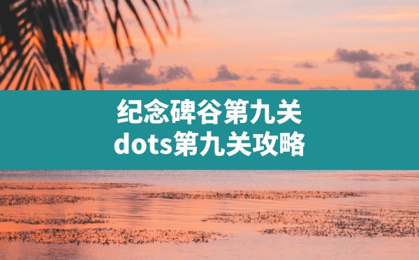 纪念碑谷第九关,dots第九关攻略 - 六五手游网