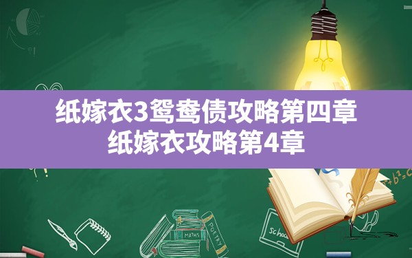 纸嫁衣3鸳鸯债攻略第四章,纸嫁衣攻略第4章 - 六五手游网