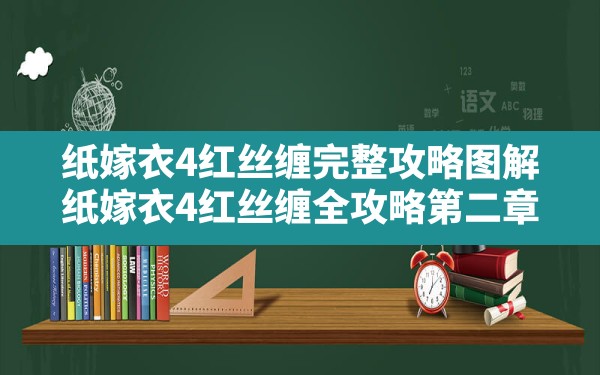 纸嫁衣4红丝缠完整攻略图解,纸嫁衣4红丝缠全攻略第二章 - 六五手游网