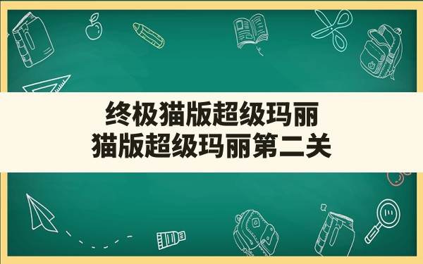 终极猫版超级玛丽(猫版超级玛丽第二关) - 六五手游网