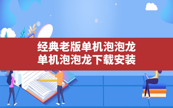 经典老版单机泡泡龙,单机泡泡龙下载安装 - 六五手游网