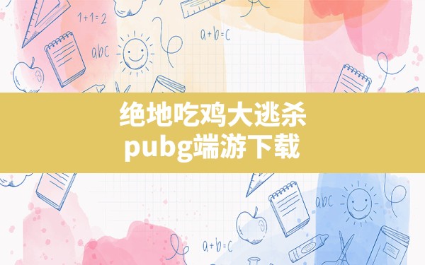 绝地吃鸡大逃杀(pubg端游下载) - 六五手游网