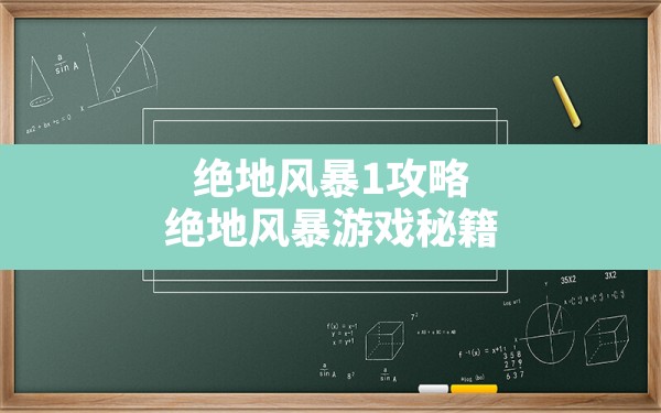 绝地风暴1攻略,绝地风暴游戏秘籍 - 六五手游网