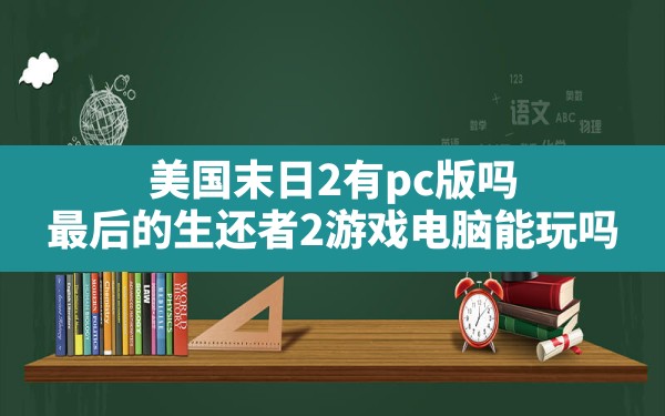 美国末日2有pc版吗,最后的生还者2游戏电脑能玩吗 - 六五手游网