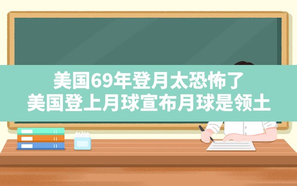 美国69年登月太恐怖了(美国登上月球宣布月球是领土) - 六五手游网