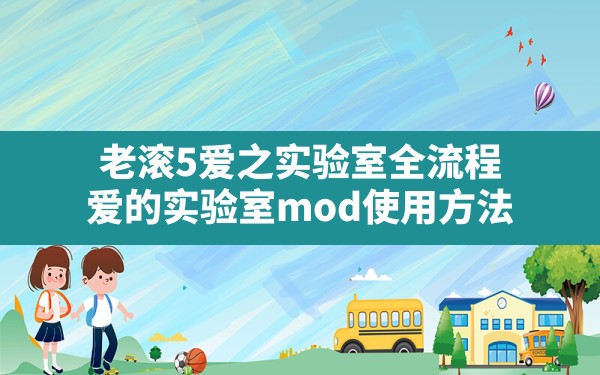 老滚5爱之实验室全流程,爱的实验室mod使用方法 - 六五手游网