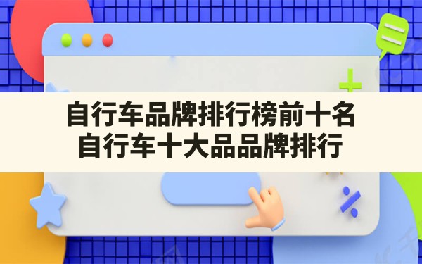 自行车品牌排行榜前十名,自行车十大品品牌排行 - 六五手游网