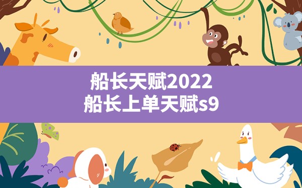 船长天赋2022,船长上单天赋s9 - 六五手游网