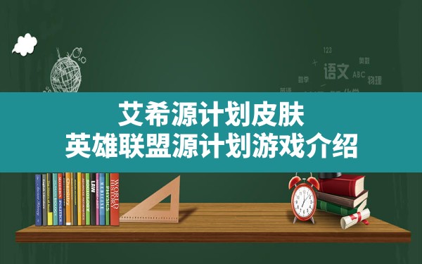 艾希源计划皮肤,英雄联盟源计划游戏介绍 - 六五手游网