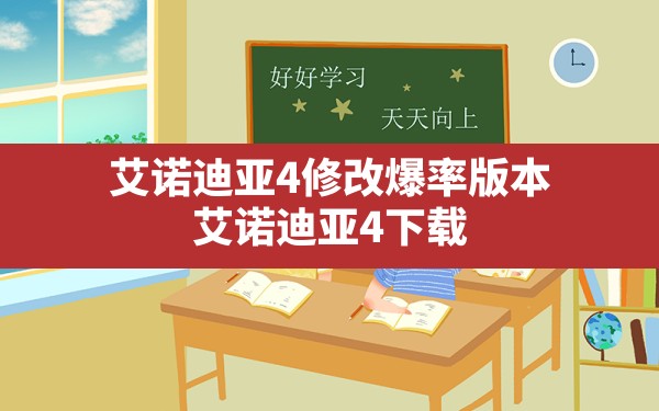 艾诺迪亚4修改爆率版本(艾诺迪亚4下载) - 六五手游网