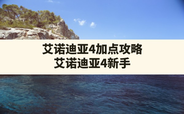 艾诺迪亚4加点攻略,艾诺迪亚4新手主角职业选择攻略 - 六五手游网