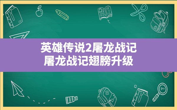 英雄传说2屠龙战记(屠龙战记翅膀升级) - 六五手游网