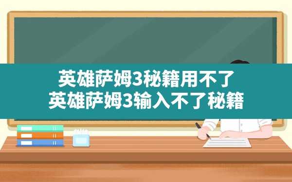 英雄萨姆3秘籍用不了,英雄萨姆3输入不了秘籍 - 六五手游网