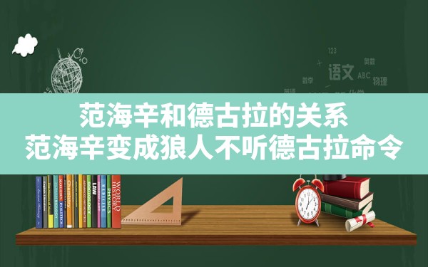 范海辛和德古拉的关系(范海辛变成狼人不听德古拉命令) - 六五手游网