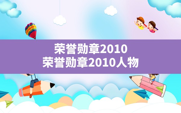 荣誉勋章2010,荣誉勋章2010人物 - 六五手游网