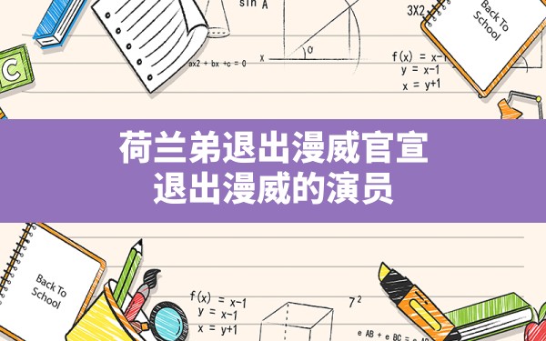 荷兰弟退出漫威官宣(退出漫威的演员) - 六五手游网